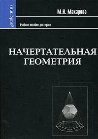 Купить Начертательная геометрия: Учебное пособие для студентов художественных специальностей — Фото №1