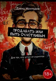 Купить Продавать или быть счастливым: Для тех, кто устал от скриптов — Фото №1