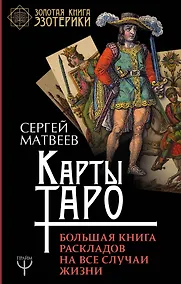 Купить Карты Таро. Большая книга раскладов на все случаи жизни — Фото №1