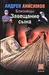 Купить Близнецы. Завещание сына — Фото №1