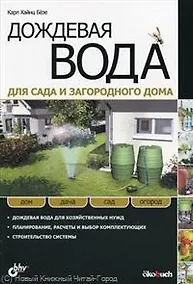 Купить Дождевая вода для сада и загородного дома: пер. с нем. — Фото №1