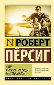 Купить Дзэн и искусство ухода за мотоциклом : роман — Фото №1