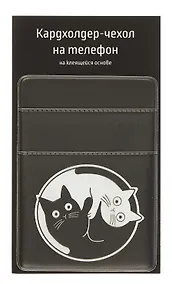 Купить Чехол для карточек на телефон Коты Инь-Ян (ЧТ2024-13) — Фото №1