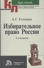 Купить Избирательное право России : курс лекций / 2-е изд., перер. и доп. — Фото №1