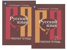Купить Русский язык. 7 класс. Рабочая тетрадь. В двух частях (комплект из 2 книг) — Фото №1