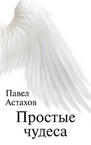 Купить Простые чудеса — Фото №1