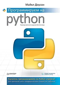 Купить Программируем на Python — Фото №1