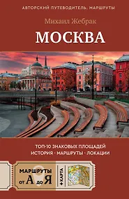 Купить Москва. Топ-10 знаковых площадей. История, маршруты, локации — Фото №1