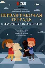 Купить Первая рабочая тетрадь для будущих гроссмейстеров: практическое пособие к "Нескучному учебнику для будущих гроссмейстеров" — Фото №1