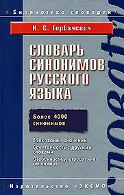 Купить Словарь синонимов руссского языка.Более 4000 синонимов — Фото №1