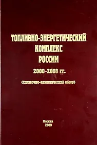 Купить Топливно-энергетический комплекс России. 2000-2008 гг. (справочно-аналитический обзор) — Фото №1