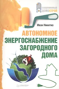Купить Автономное энергоснабжение загородного дома. — Фото №1