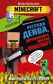 Купить Легенда Дейва, деревенского жителя в Minecraft. Книга 1 — Фото №1