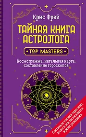 Купить Тайная книга астролога. Космограмма, натальная карта. Составление гороскопов — Фото №1