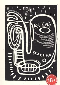 Купить Ах Куй, или история о загадочной и трагичной смерти Павла Петровича, проблемах постмодерна, и о проб — Фото №1
