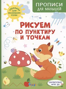 Купить Рисуем по пунктиру и точкам — Фото №1