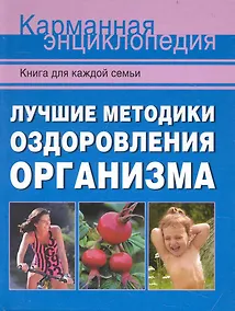 Купить Лучшие методики оздоровления организма. — Фото №1