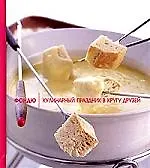 Купить Фондю: Кулинарный праздник в кругу друзей — Фото №1