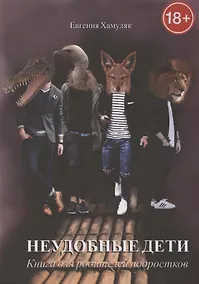 Купить Неудобные дети. Книга для родителей подростков — Фото №1