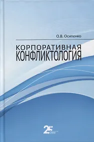 Купить Корпоративная конфликтология. Монография — Фото №1