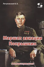 Купить Маршал авиации Покрышкин. Рассказы и путь жизни — Фото №1