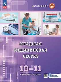 Купить Младшая медицинская сестра. 10-11 клaccы. Профильное обучение. Учебное пособие с цифровым дополнением — Фото №1