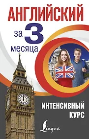 Купить Английский за 3 месяца. Интенсивный курс — Фото №1