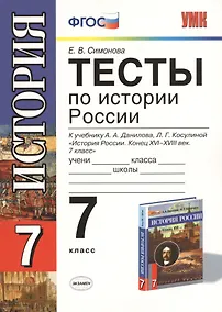 Купить Тесты по истории России. 7 класс: к учебнику А. Данилова и др. "История России. Конец XVI - XVIII век. 7 класс". 4 -е изд., перераб. и доп. — Фото №1