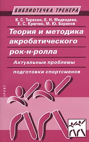 Купить Теория и методика акробатического рок-н-ролла. Актуальные проблемы подготовки спортсменов: учебное пособие / 2-е изд., испр. и доп. — Фото №1