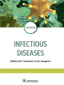 Купить Infectious diseases: textbook / Инфекционные болезни. Учебник — Фото №1