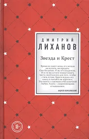 Купить Звезда и Крест (с автографом) — Фото №1