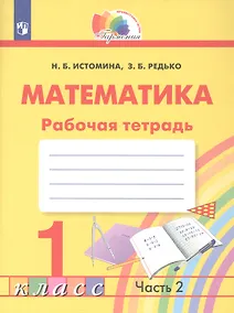 Купить Математика. 1 класс. Рабочая тетрадь. В двух частях. Часть 2 — Фото №1
