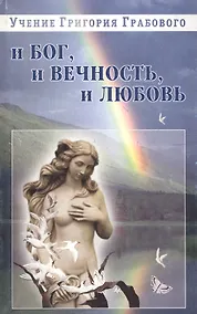 Купить И бог, и вечность, и любовь — Фото №1