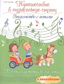 Купить Путешествие в музыкальную страну: знакомство с нотами: творческая тетрадь для детей с наклейками — Фото №1