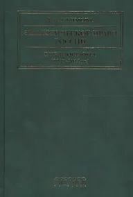 Купить Экологическое право России Библиография (1958-2014 гг.) (2 изд) Ефимова — Фото №1