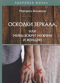 Купить Осколки зеркала, или Мифы вокруг мужчин и женщин — Фото №1