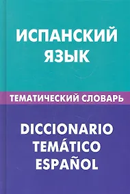 Купить Испанский язык. Тематический словарь. 20000 слов и предложений — Фото №1