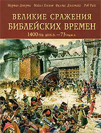 Купить Великие сражения Библейских времен 1400 г. до н. э. - 73 г. н. э. — Фото №1