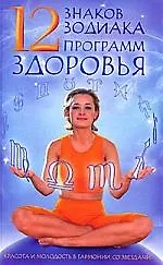 Купить 12 знаков зодиака - 12 программ здоровья. — Фото №1