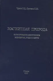 Купить Магнитная природа формирования химических элементов, воды и нефти — Фото №1