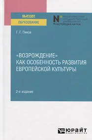 Купить "Возрождение" Как особенность развития европейской культуры. Учебное пособие — Фото №1