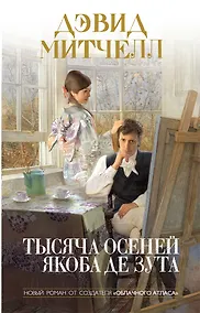 Купить Тысяча осеней Якоба де Зута — Фото №1