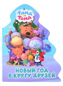 Купить Тима и Тома. Новый год в кругу друзей — Фото №1