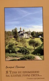 Купить Я тебя не променяю на златые горы света… — Фото №1