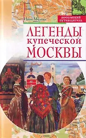 Купить Легенды купеческой Москвы — Фото №1