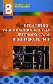 Купить Предметно-развивающая среда детского сада в контексте ФГТ — Фото №1