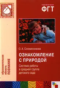 Купить Ознакомление с природой. Система работы в средней группе детского сада — Фото №1