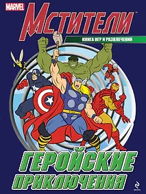 Купить Геройские приключения. Книга игр и развлечений. — Фото №1