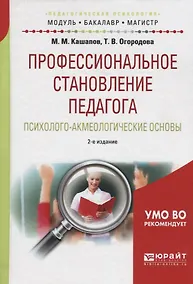 Купить Профессиональное становление педагога Псих.-акмеол. основы Уч. пос. (2 изд) (МодульБакалаврМагистр) Кашапов (60х90/16) — Фото №1
