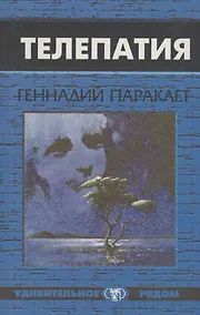 Купить Телепатия — Фото №1